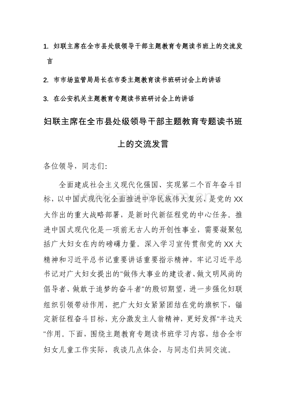 妇联、市场监管、公安2023年领导干部主题教育专题读书班上的交流发言范文3篇.docx_第1页
