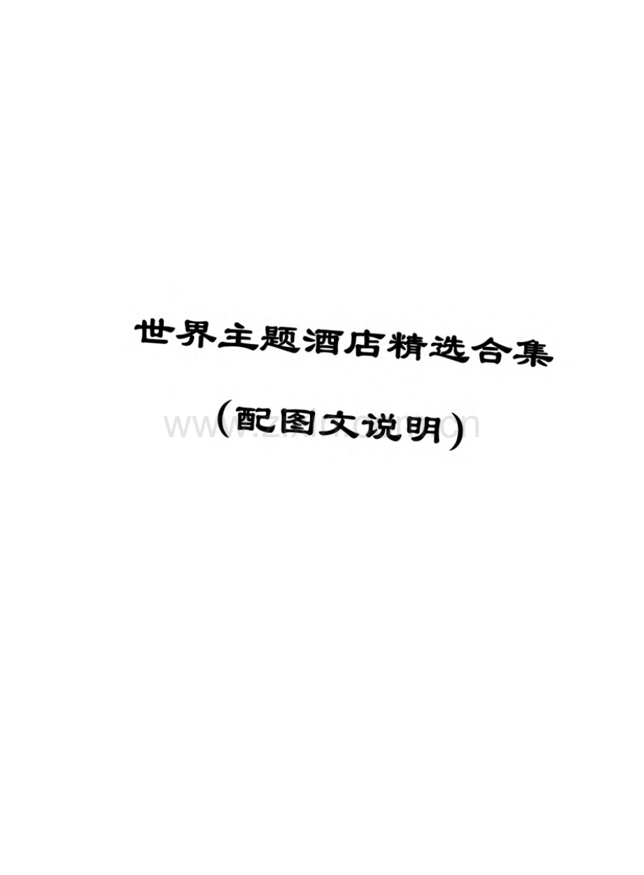 世界主题酒店合集（配图文说明）.pdf_第1页