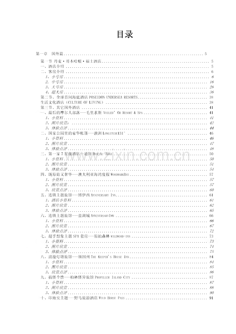 世界主题酒店合集（配图文说明）.pdf_第2页