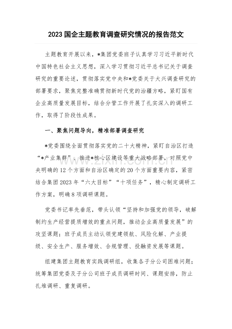 2023国企主题教育调查研究情况的报告范文.docx_第1页
