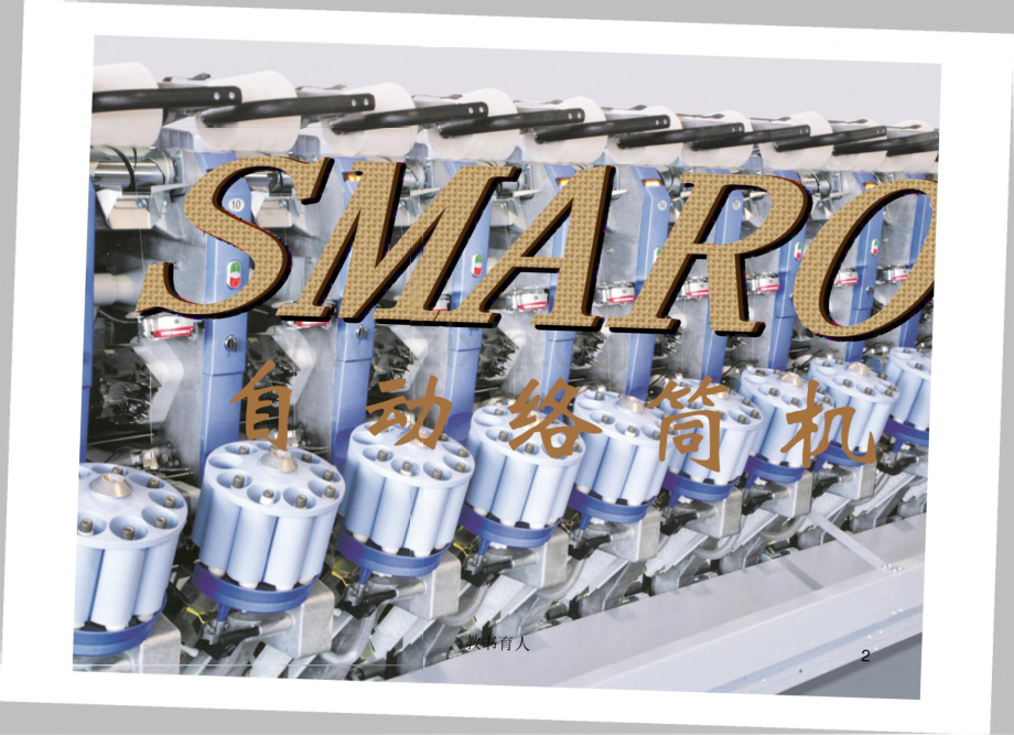 SMARO型自动络筒机常见故障分析及操作说明.pdf_第1页