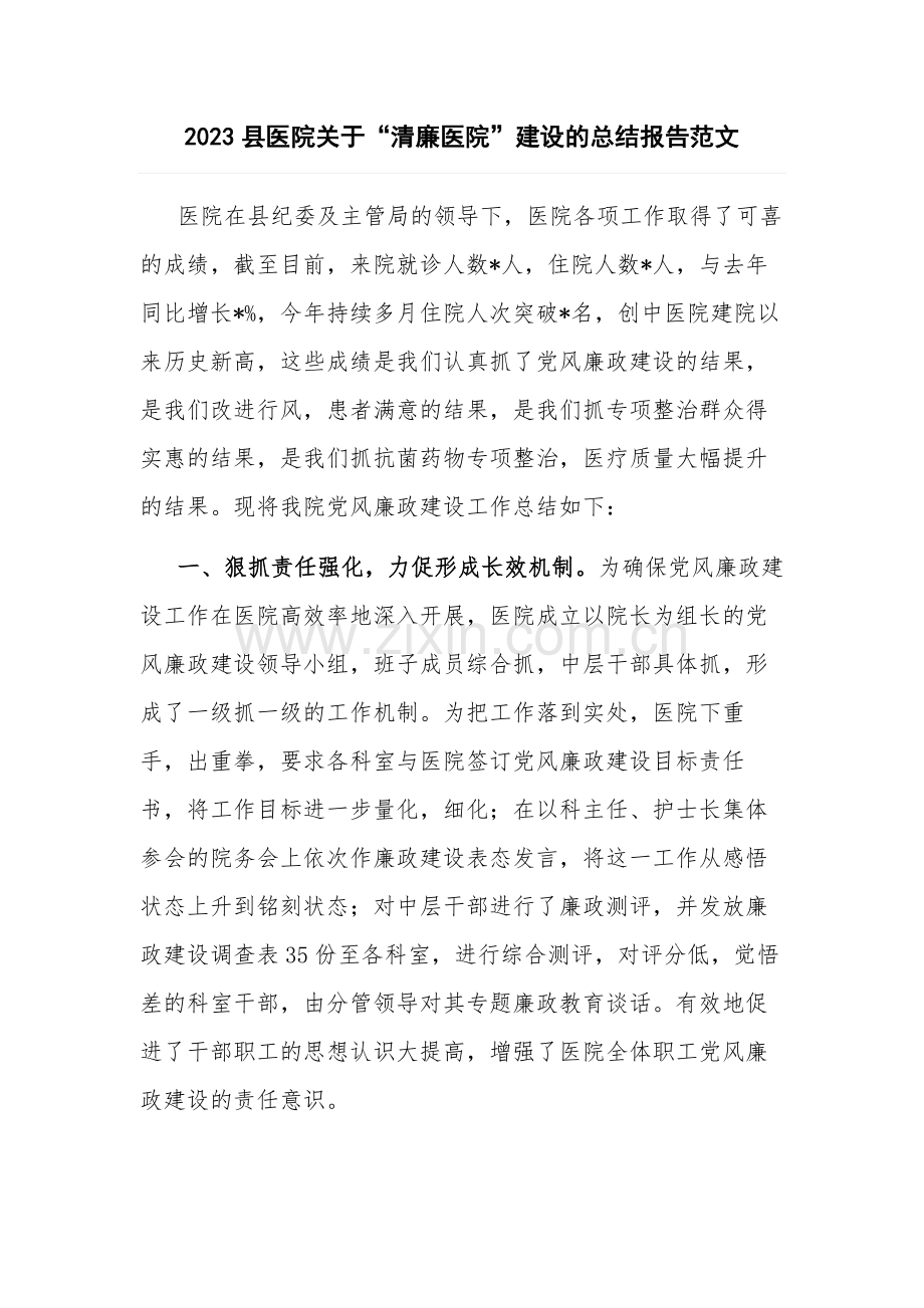2023县医院关于“清廉医院”建设的总结报告范文.docx_第1页