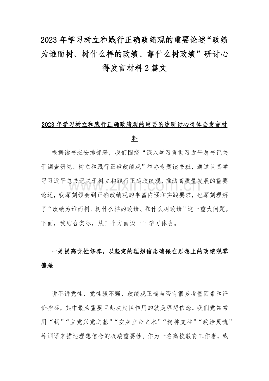 2023年学习树立和践行正确政绩观的重要论述“政绩为谁而树、树什么样的政绩、靠什么树政绩”研讨心得发言材料2篇文.docx_第1页
