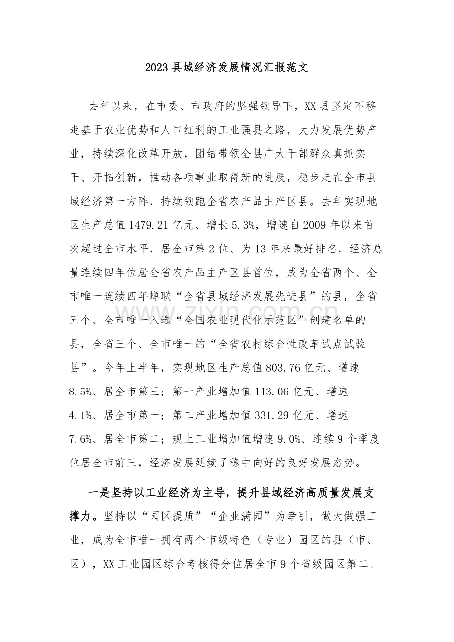2023县域经济发展情况汇报范文.docx_第1页