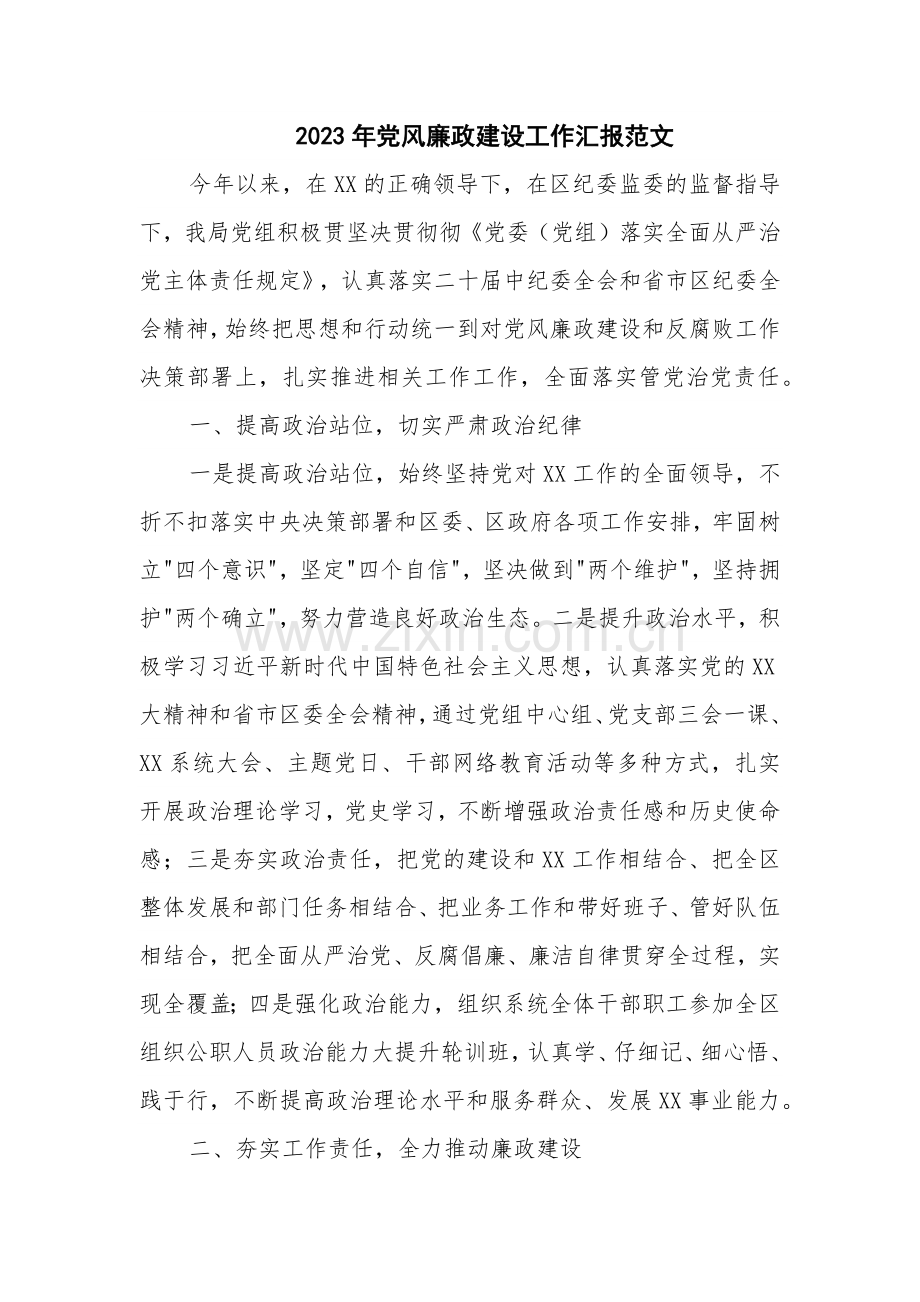 2023年党风廉政建设工作汇报范文.docx_第1页