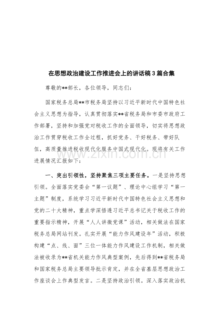 在思想政治建设工作推进会上的讲话稿3篇合集.docx_第1页