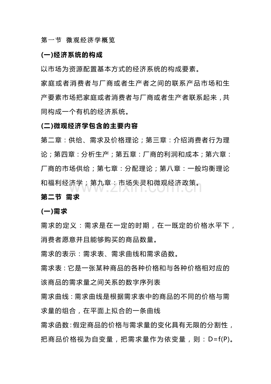自考00139《西方经济学》第二章复习笔记.docx_第1页