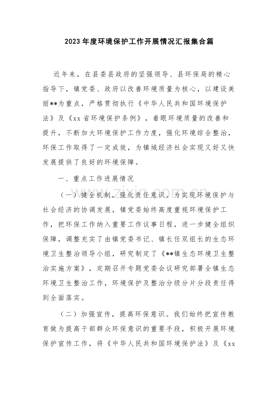2023年度环境保护工作开展情况汇报集合篇.docx_第1页