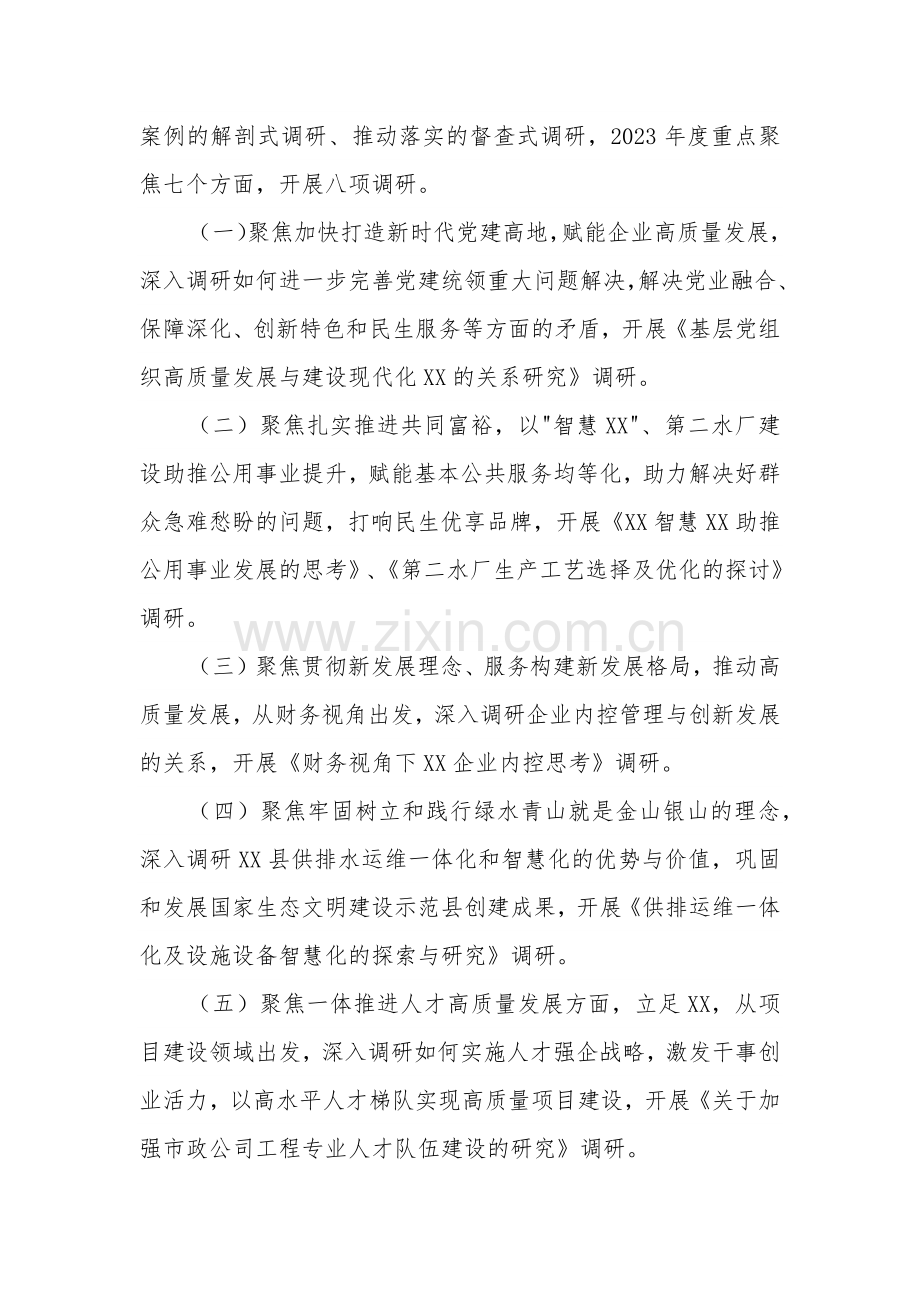 集团关于大兴调查研究之风持续开展调查研究工作的实施方案2023.docx_第2页