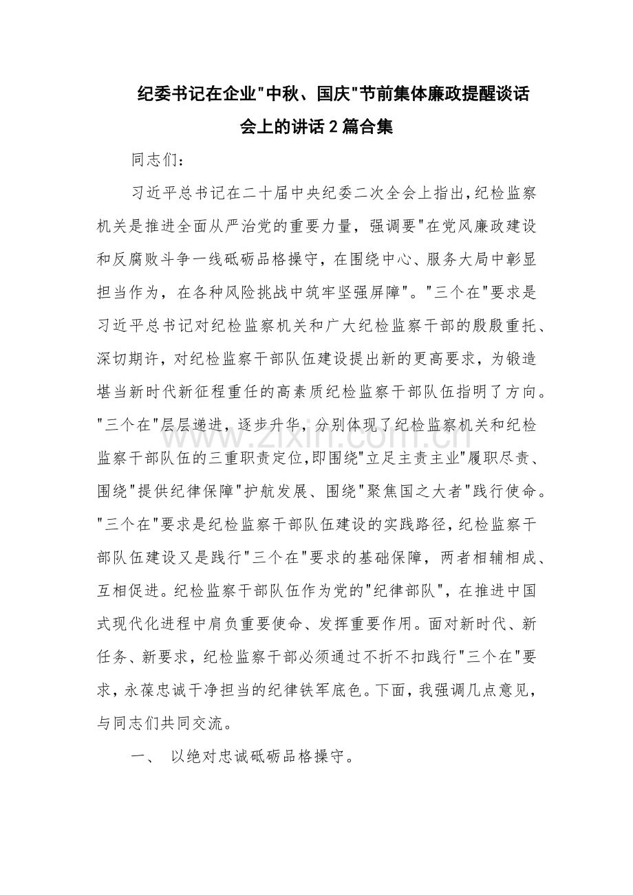 纪委书记在企业 中秋、国庆 节前集体廉政提醒谈话会上的讲话2篇合集.docx_第1页