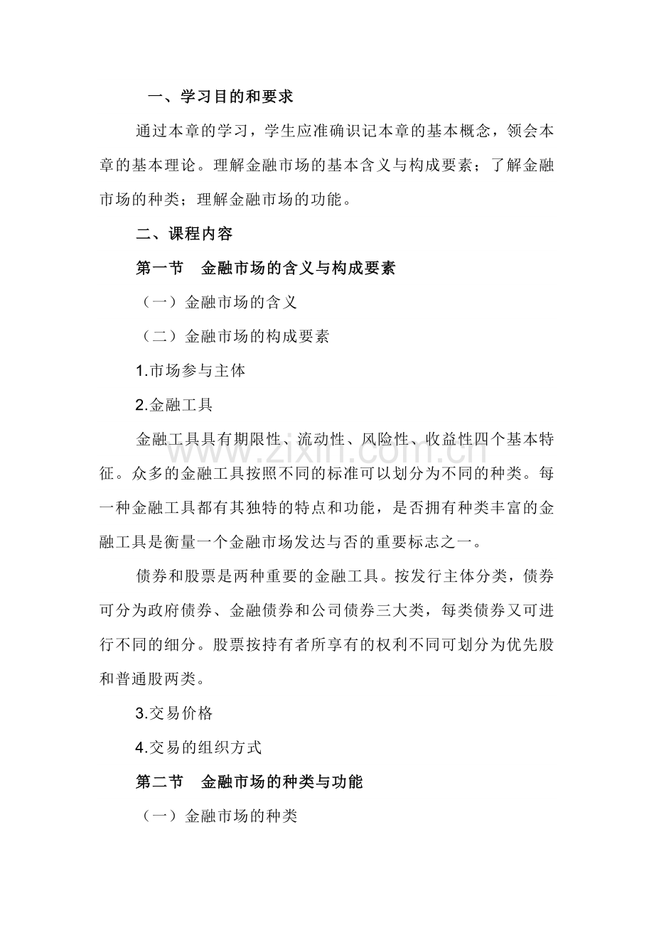 自考“金融理论与实务”考试大纲：金融市场概述.docx_第1页