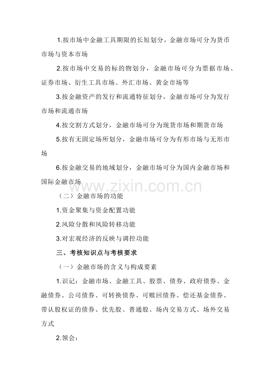 自考“金融理论与实务”考试大纲：金融市场概述.docx_第2页