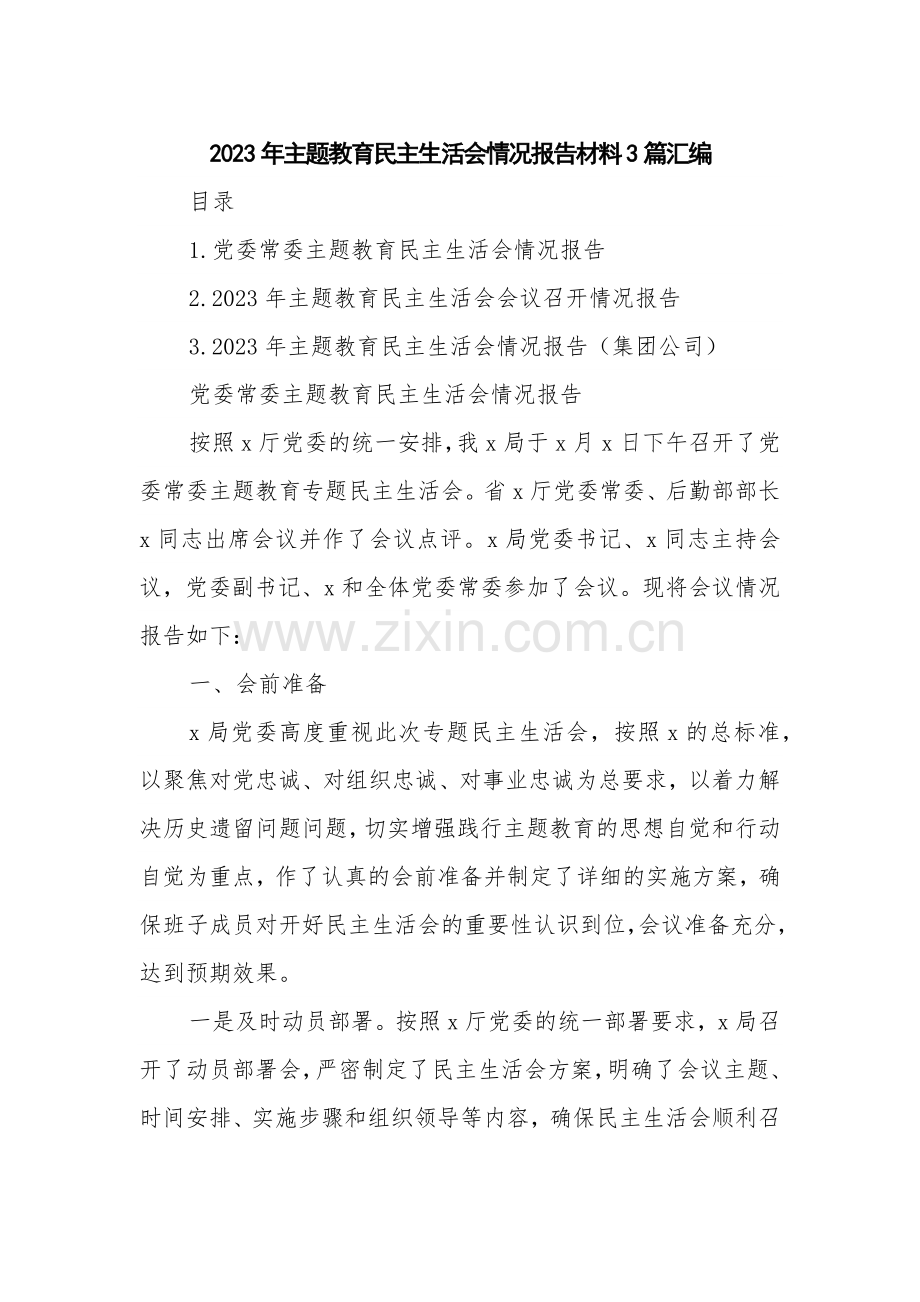 2023年主题教育民主生活会情况报告材料3篇汇编.docx_第1页