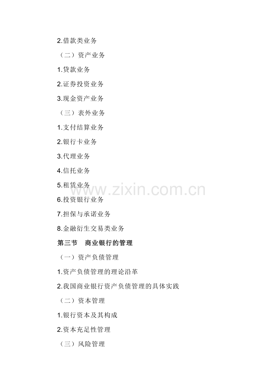 自考“金融理论与实务”考试大纲：商业银行.docx_第2页