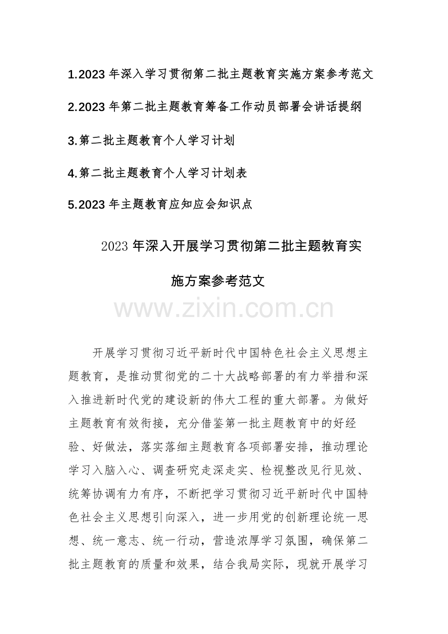 2023年深入开展学习贯彻第二批主题教育实施方案、动员部署讲话、个人学习计划、计划计划表、应知应会参考范文五篇.docx_第1页
