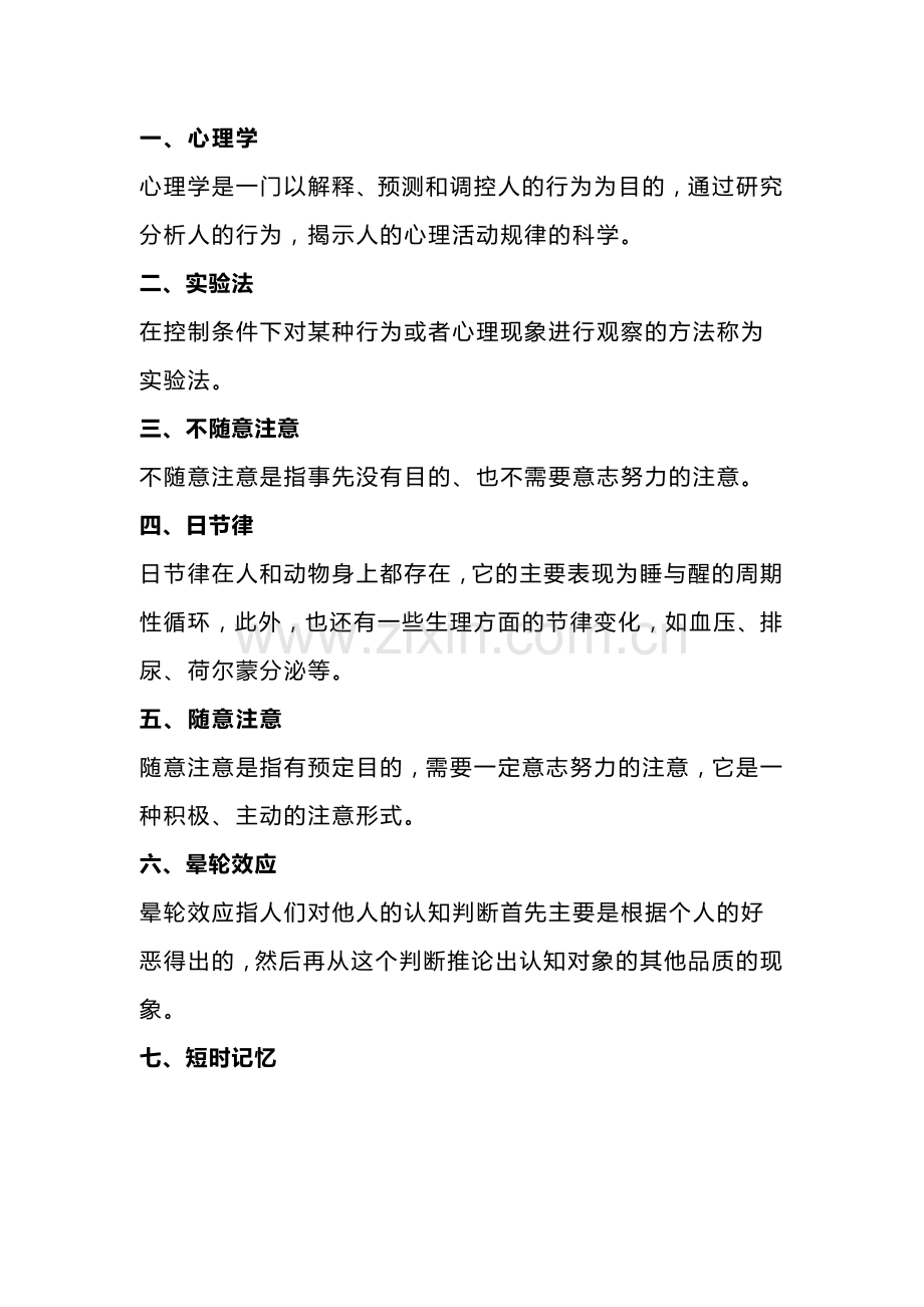 自考00031《心理学》知识点汇总.docx_第1页