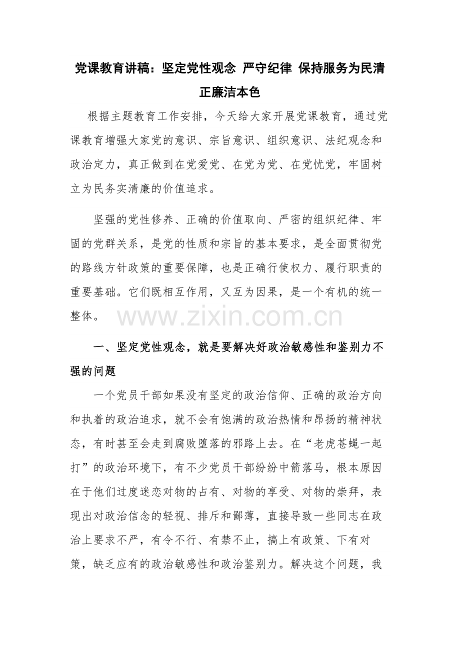 党课教育讲稿：坚定党性观念 严守纪律 保持服务为民清正廉洁本色.docx_第1页