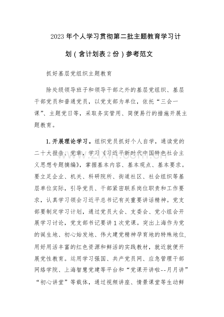 2023年个人学习贯彻第二批主题教育学习计划（含计划表2份）参考范文.docx_第1页