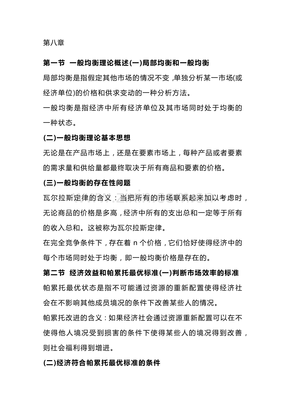 自考《西方经济学》复习笔记第八章.docx_第1页