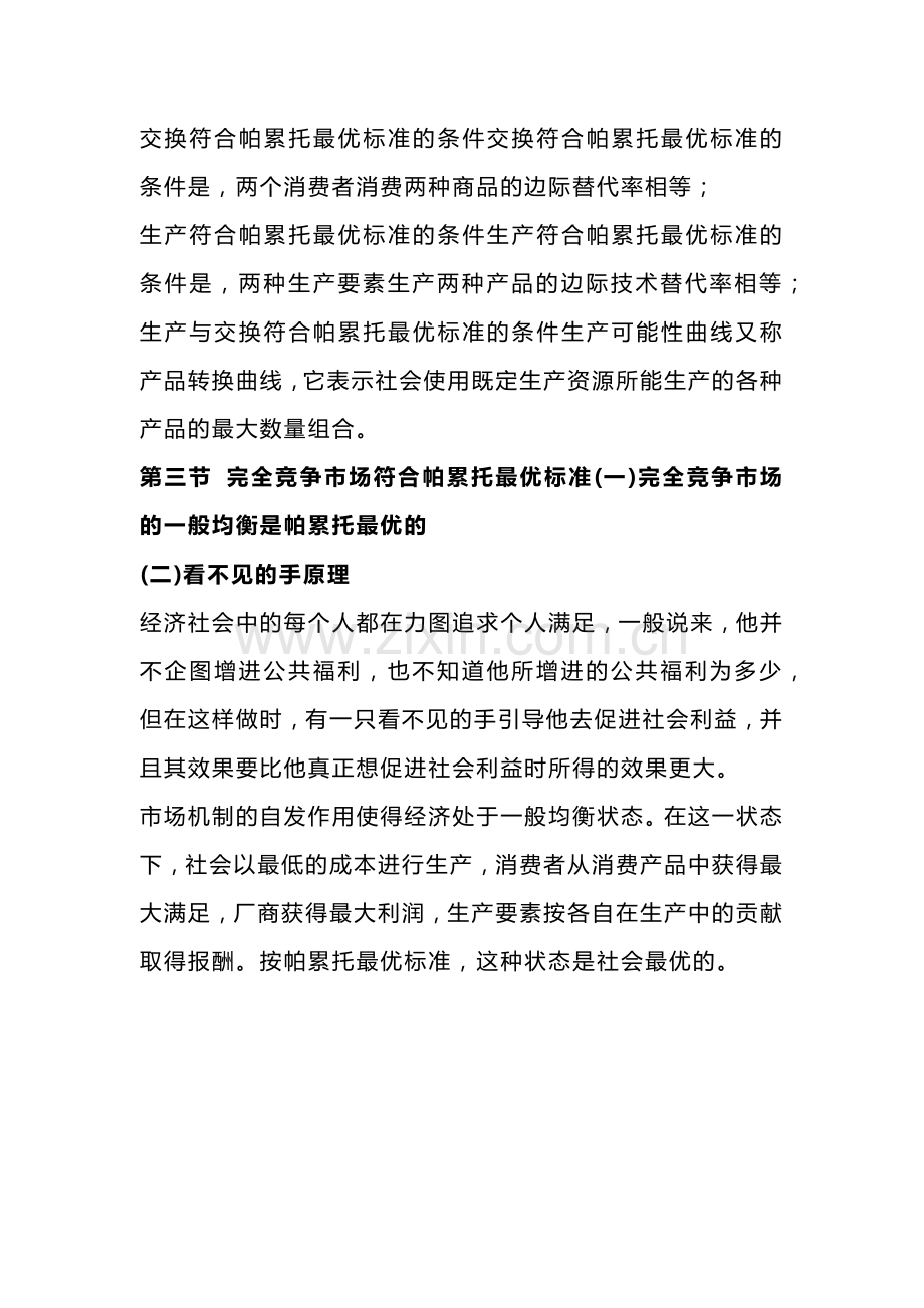 自考《西方经济学》复习笔记第八章.docx_第2页