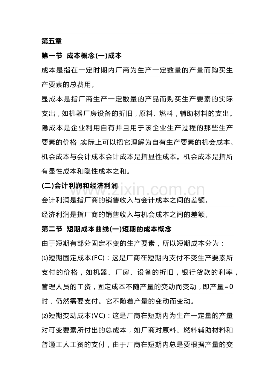 自考00139《西方经济学》复习笔记（6）.docx_第1页