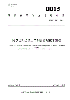 DB15∕T 2979-2023 阿尔巴斯型绒山羊饲养管理技术规程.pdf
