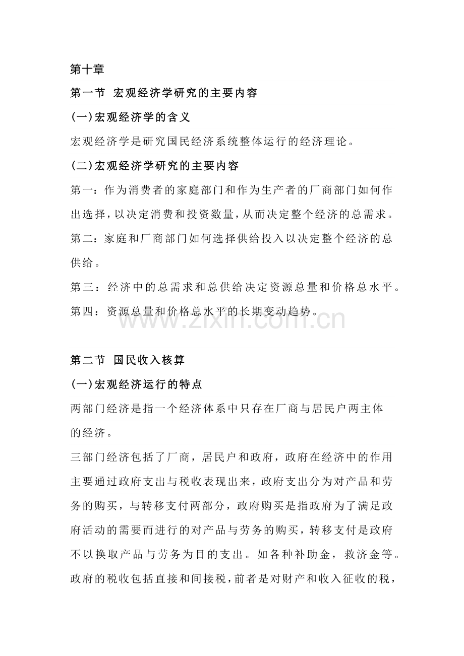 自考《西方经济学》复习笔记第十章.docx_第1页