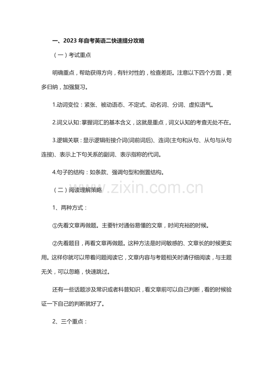自考英语二快速提分攻略及作文常用模板.docx_第1页