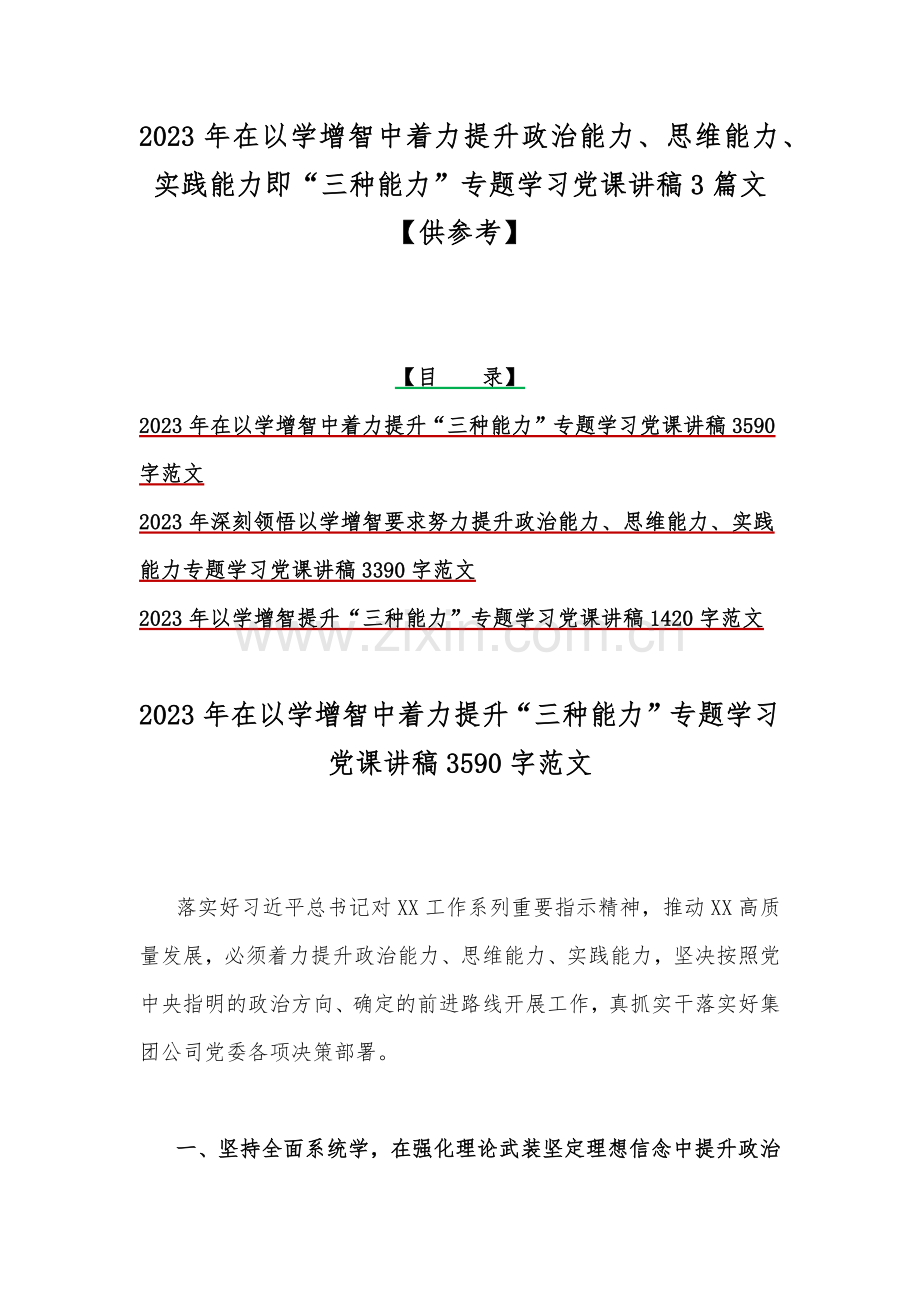 2023年在以学增智中着力提升政治能力、思维能力、实践能力即“三种能力”专题学习党课讲稿3篇文【供参考】.docx_第1页