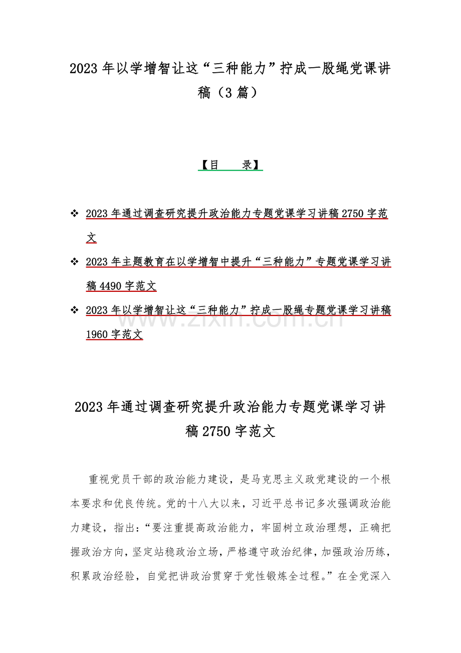 2023年以学增智让这“三种能力”拧成一股绳党课讲稿（3篇）.docx_第1页