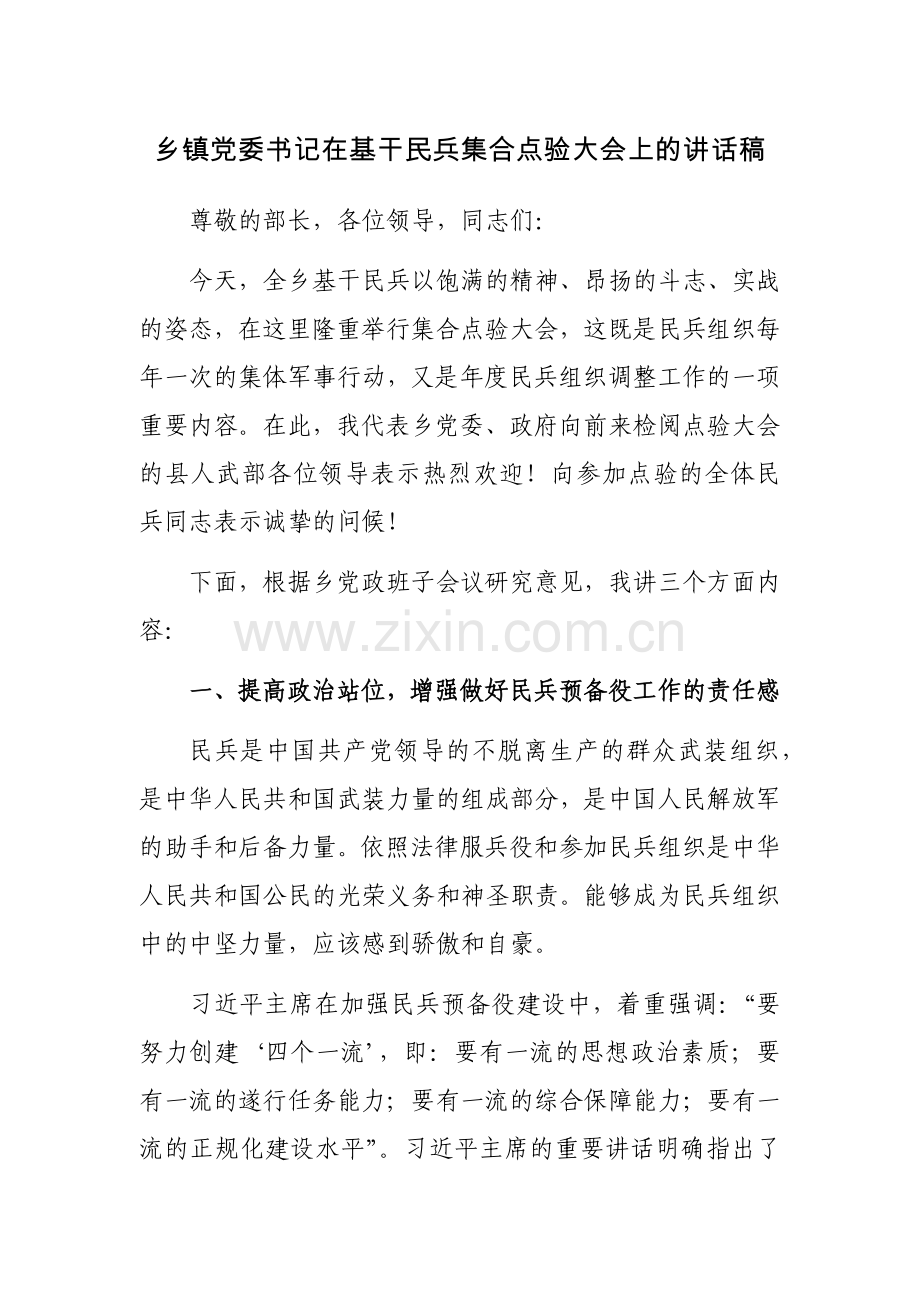 乡镇党委书记在基干民兵集合点验大会上的讲话稿.docx_第1页