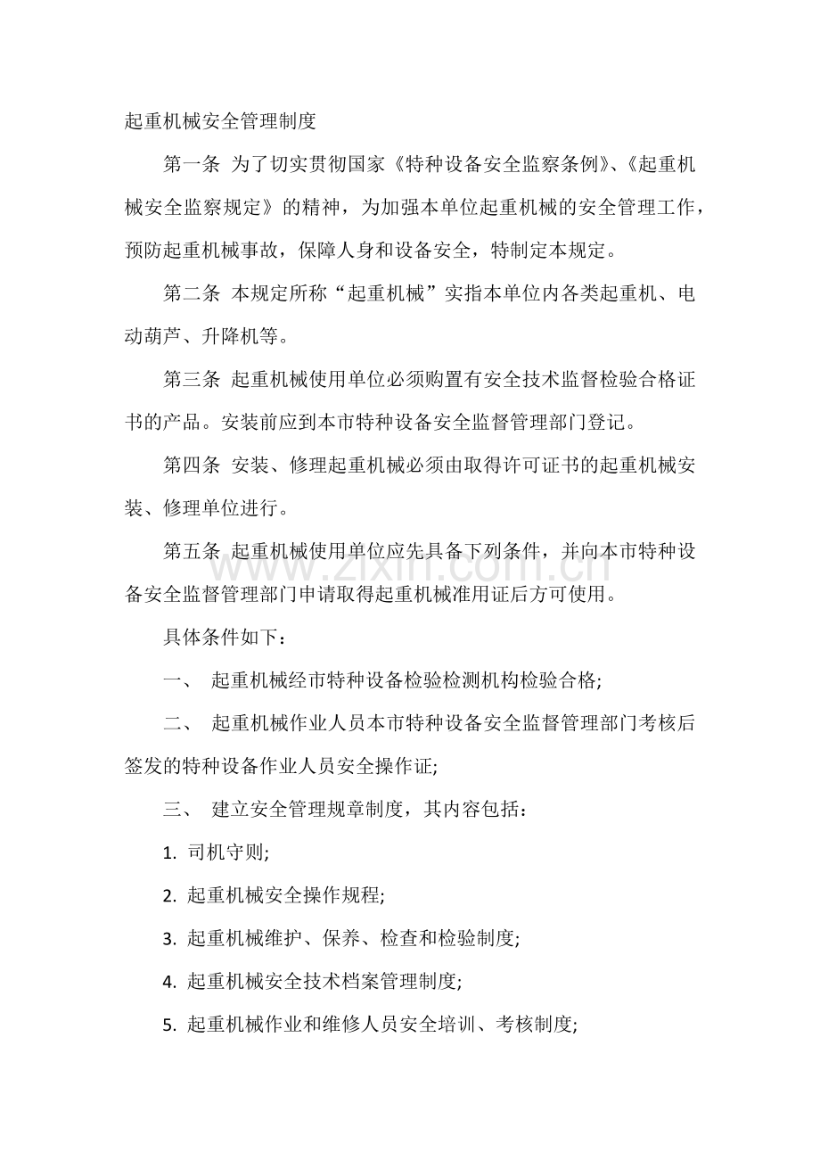 起重机械安全管理制度.docx_第1页