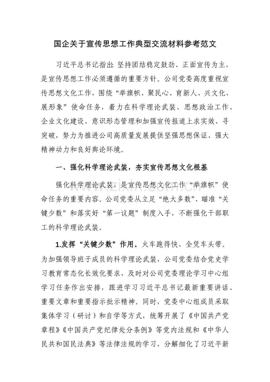 国企关于宣传思想工作典型交流材料参考范文.docx_第1页