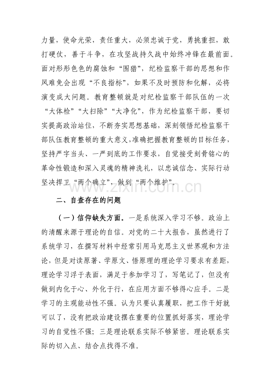 纪检监察干部教育整顿个人党性分析报告参考范文3篇.docx_第2页