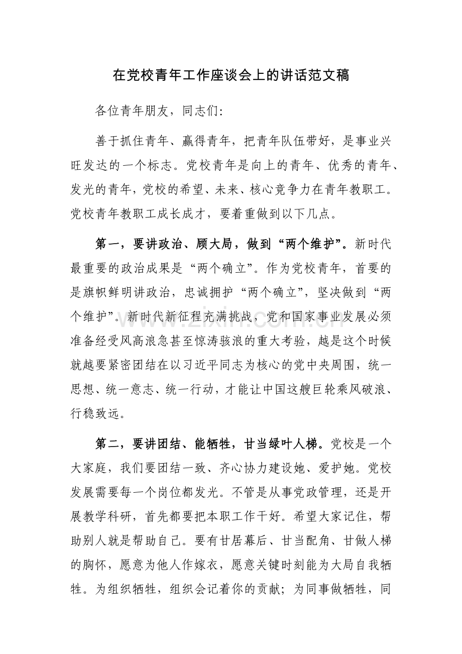 在党校青年工作座谈会上的讲话范文稿.docx_第1页