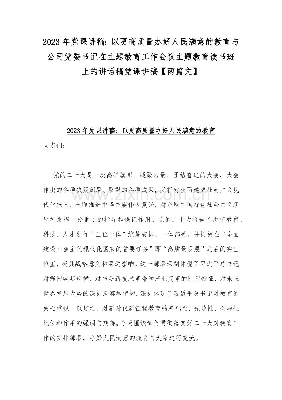 2023年党课讲稿：以更高质量办好人民满意的教育与公司党委书记在主题教育工作会议主题教育读书班上的讲话稿党课讲稿【两篇文】.docx_第1页