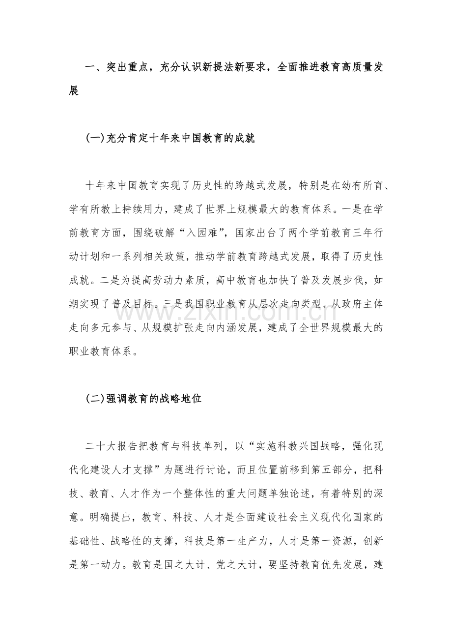 2023年党课讲稿：以更高质量办好人民满意的教育与公司党委书记在主题教育工作会议主题教育读书班上的讲话稿党课讲稿【两篇文】.docx_第2页