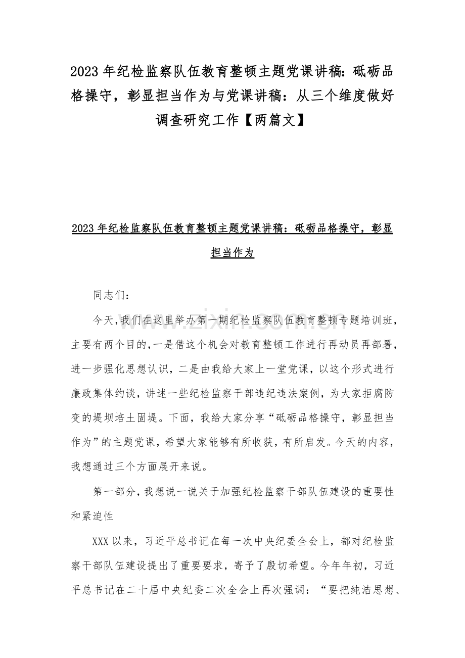 2023年纪检监察队伍教育整顿主题党课讲稿：砥砺品格操守彰显担当作为与党课讲稿：从三个维度做好调查研究工作【两篇文】.docx_第1页
