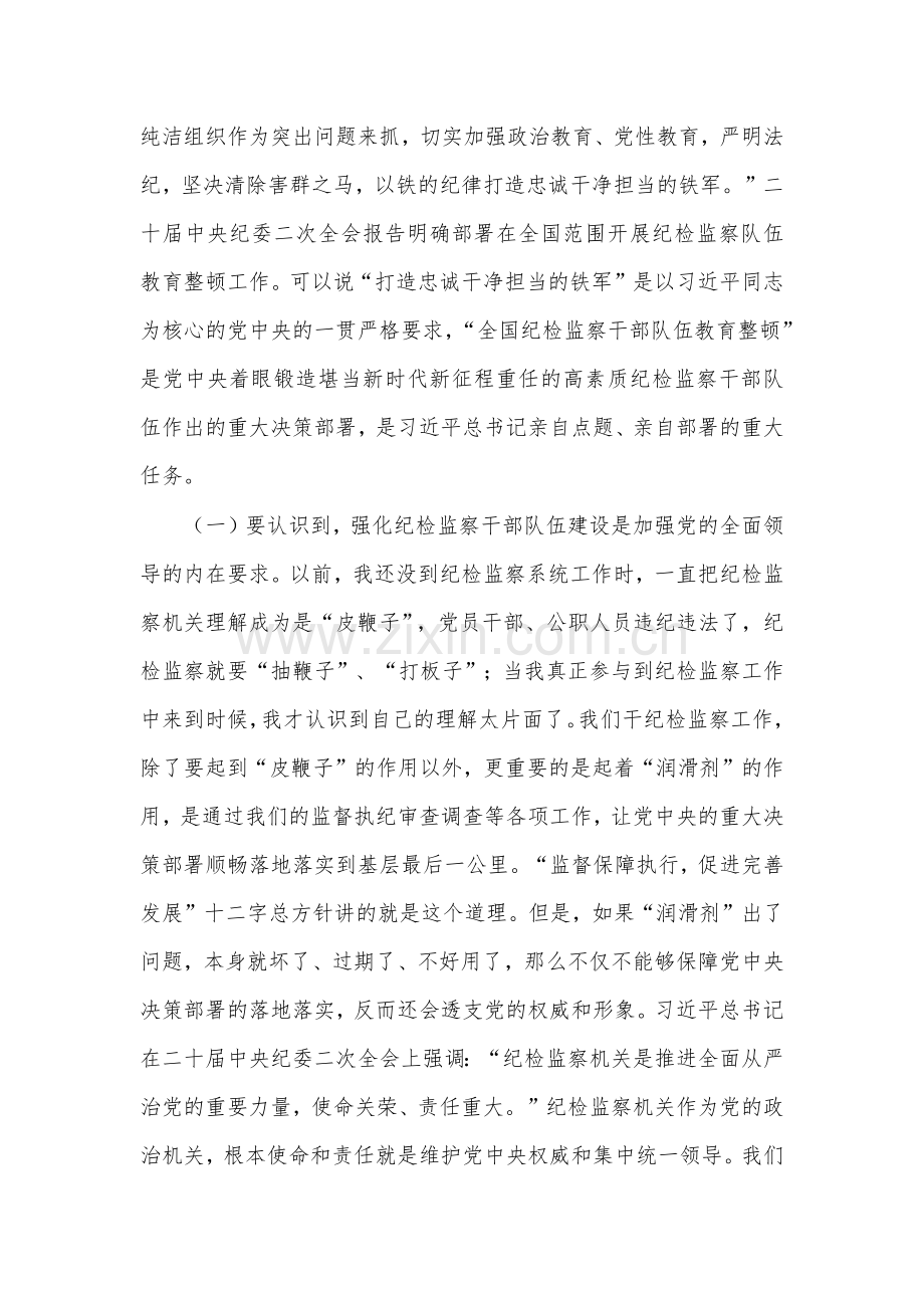2023年纪检监察队伍教育整顿主题党课讲稿：砥砺品格操守彰显担当作为与党课讲稿：从三个维度做好调查研究工作【两篇文】.docx_第2页
