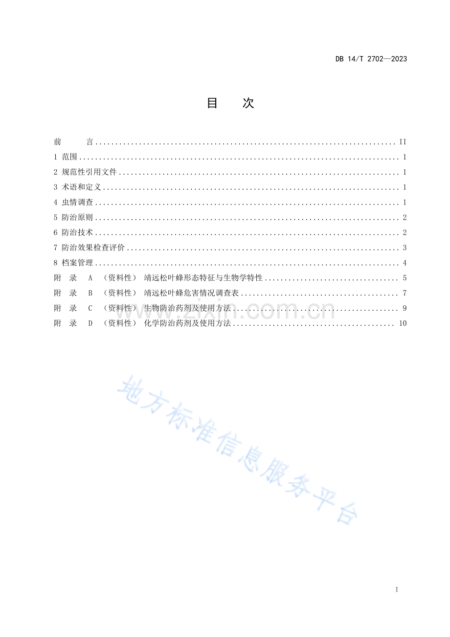 DB14T+2702—2023靖远松叶蜂防治技术规程 .pdf_第3页