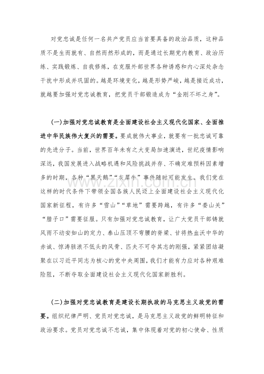 2023年党课讲稿：党员干部要首先做到对党忠诚与正确处理“六对”关系扎实推进中国式现代化【2篇范文】.docx_第2页