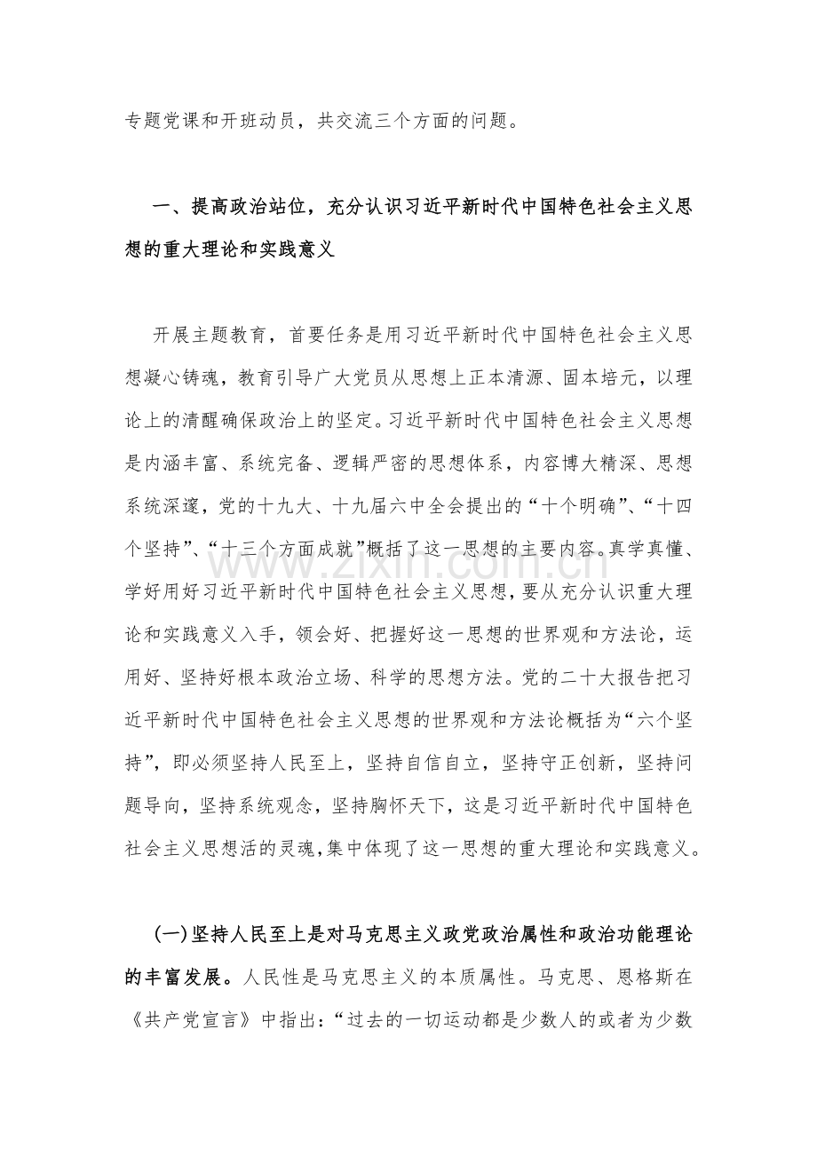 2023年主题教育优秀专题党课讲稿：深入开展主题教育自觉用习近平新时代中国特色社会主义思想凝心铸魂与党课讲稿：党员干部要深刻领悟“两个永远在路上”【两篇范文】.docx_第2页