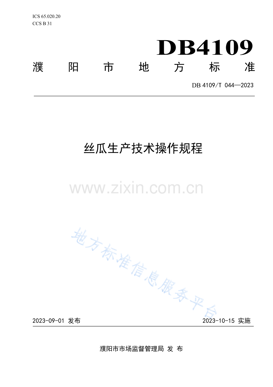 DB4109T044—2023丝瓜生产技术操作规程.docx_第1页