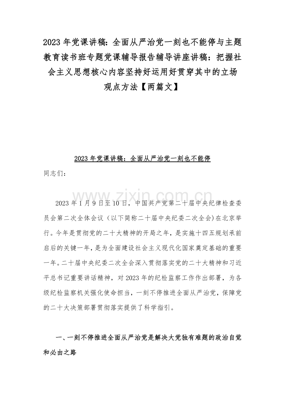 2023年党课讲稿：全面从严治党一刻也不能停与主题教育读书班专题党课辅导报告辅导讲座讲稿：把握社会主义思想核心内容坚持好运用好贯穿其中的立场观点方法【两篇文】.docx_第1页