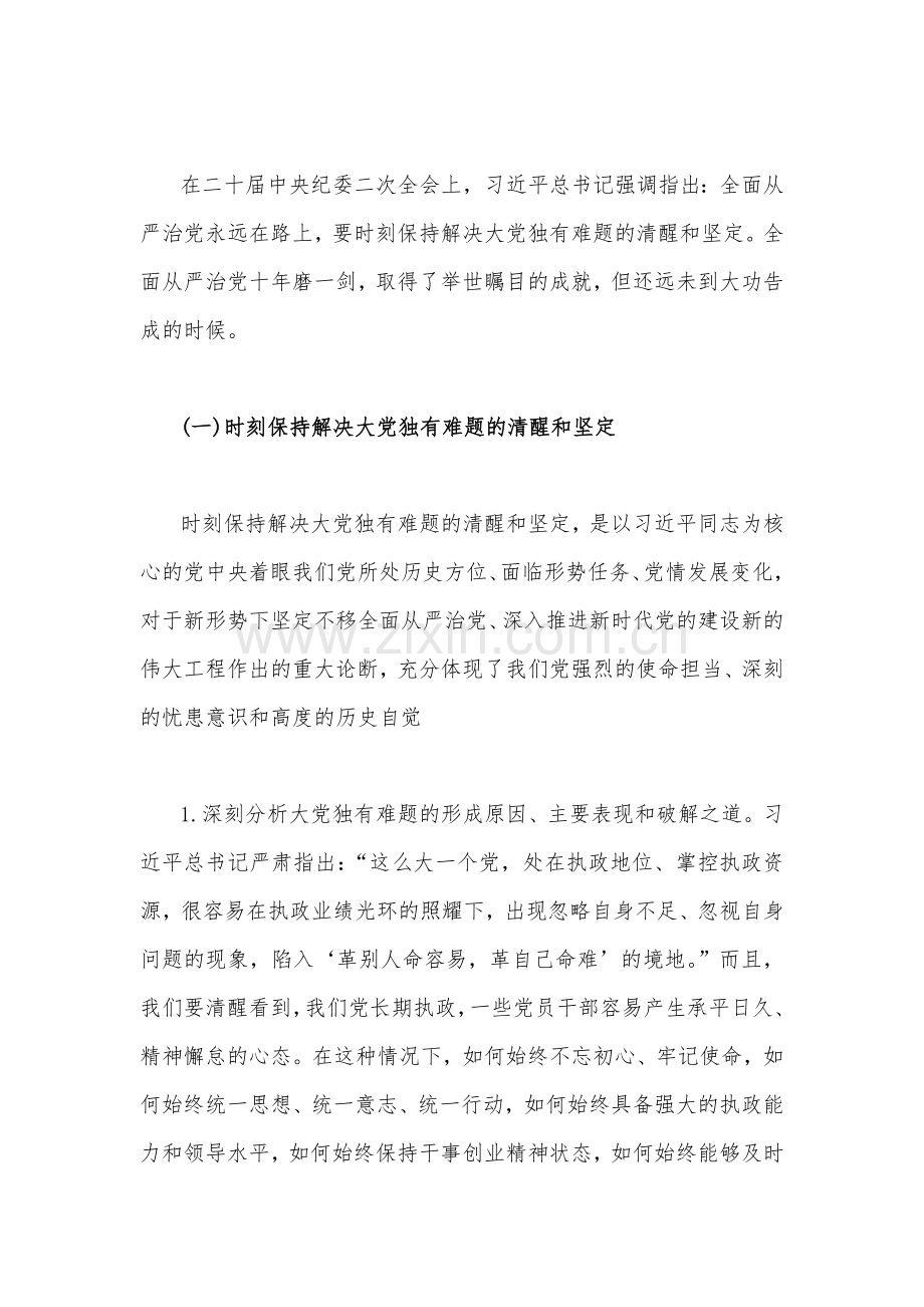 2023年党课讲稿：全面从严治党一刻也不能停与主题教育读书班专题党课辅导报告辅导讲座讲稿：把握社会主义思想核心内容坚持好运用好贯穿其中的立场观点方法【两篇文】.docx_第2页