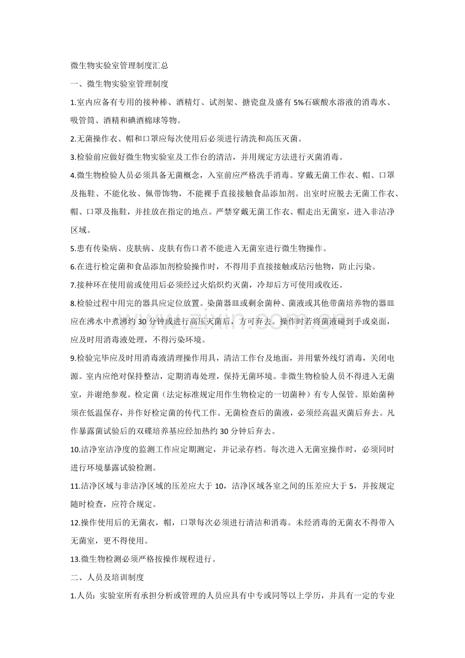 微生物实验室管理制度汇总.docx_第1页