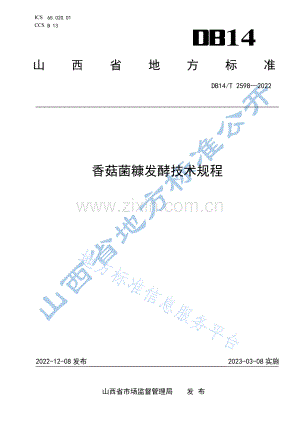 DB14T+2598—2022香菇菌糠发酵技术规程 .pdf