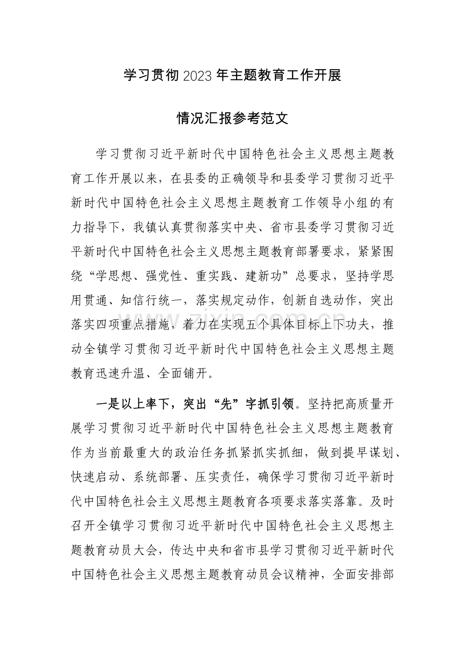学习贯彻2023年主题教育工作开展情况汇报参考范文.docx_第1页