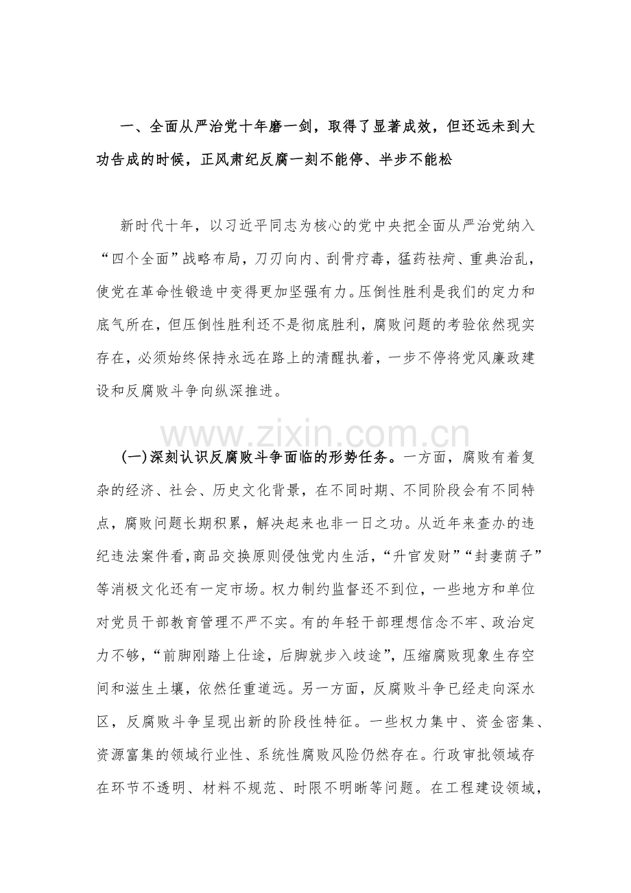 2023年党课讲稿：准确把握新时代新征程全面从严治党新要求自觉锤炼党性意识、筑牢思想防线与坚持全面从严治党永葆忠诚干净担当【2篇范文】.docx_第2页