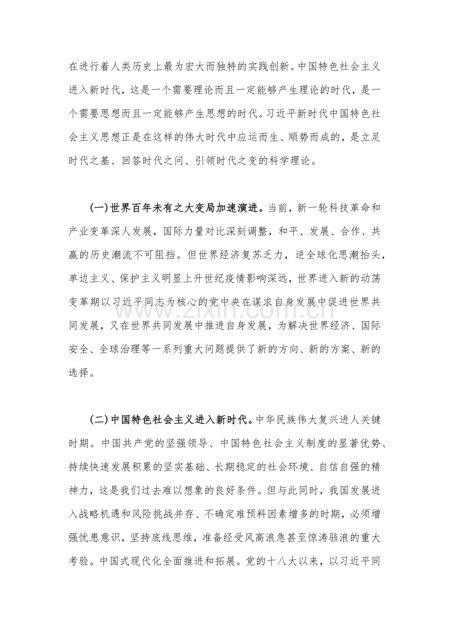 2023年“以学增智”党课讲稿：以学增智用新思想凝心铸魂与党课讲稿：聚焦“五个坚定不移”扎实推进中国式现代化【两篇文】.docx_第2页